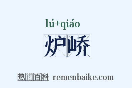 炉峤是什么意思的图片